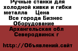 Ручные станки для холодной кивки и гибки металла. › Цена ­ 12 000 - Все города Бизнес » Оборудование   . Архангельская обл.,Северодвинск г.